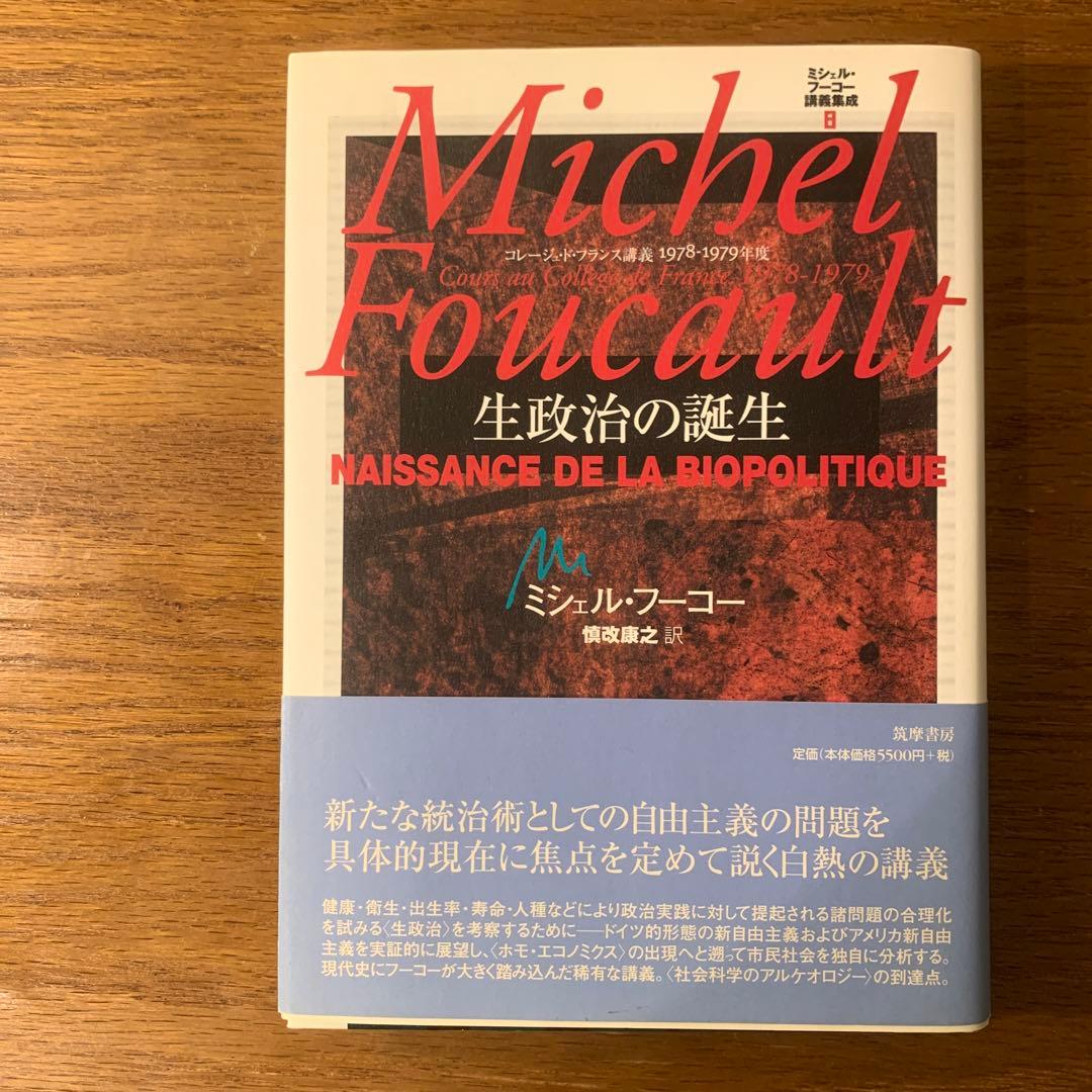 ブランド本・音楽・ゲーム - ミシェル・フーコー講義集成 8 生政治の誕生
