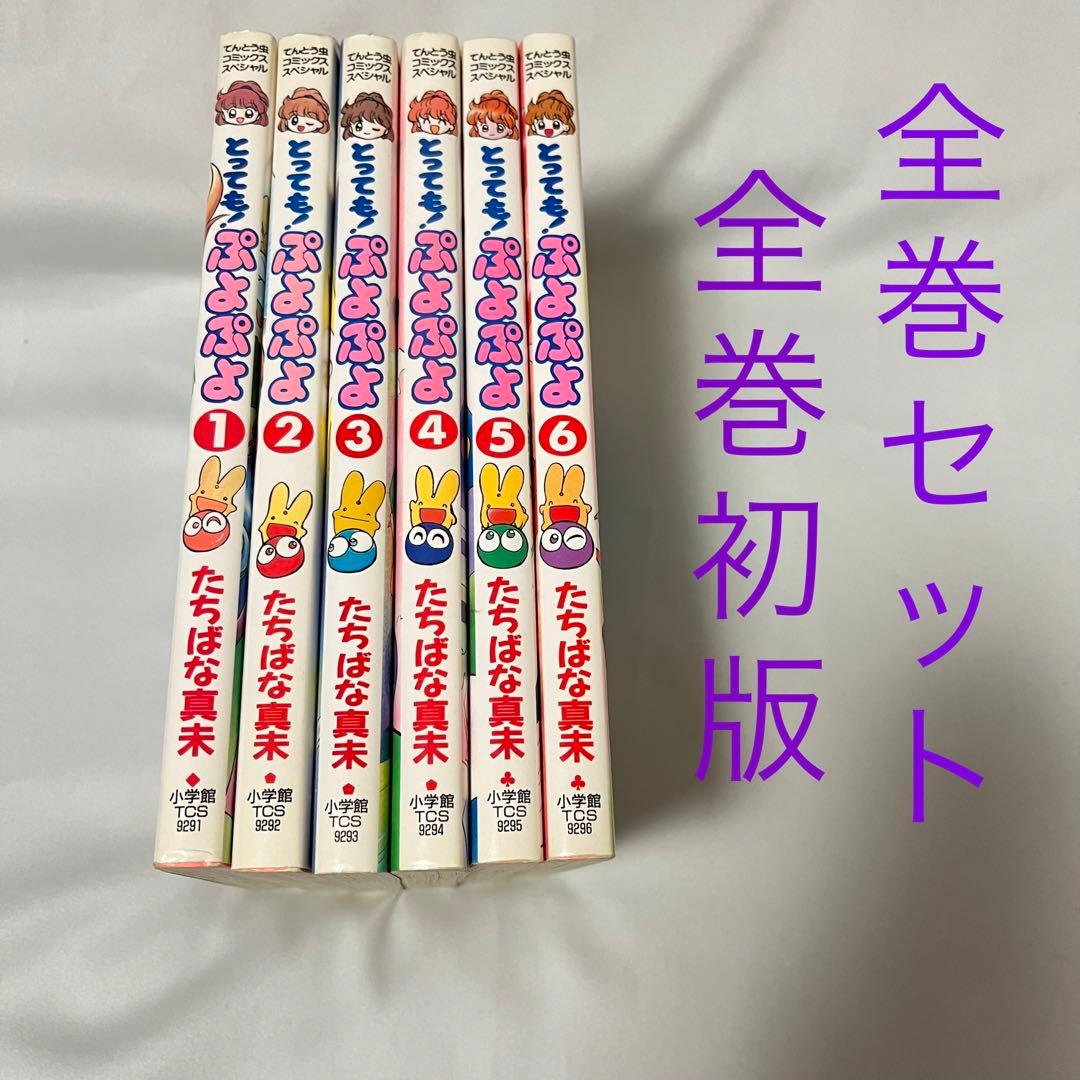 とっても!ぷよぷよ 1-6巻　全巻セット とっても!ぷよぷよ コミック 全6巻完結セット (てんとう虫コミックス