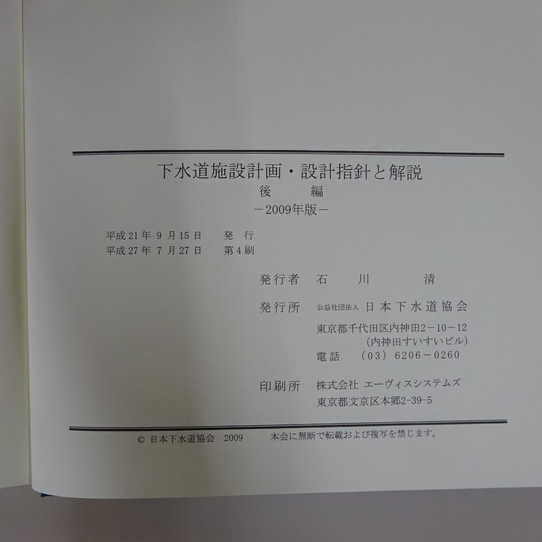 下水道施設計画・設計指針と解説（前編・後編）2009年版 (社)日本