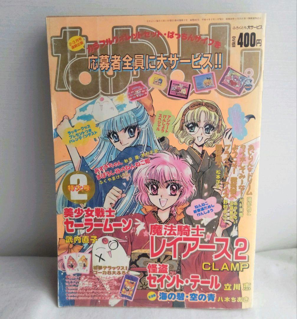 90年代】なかよし1996年2月号 セーラームーン レイアース セイント