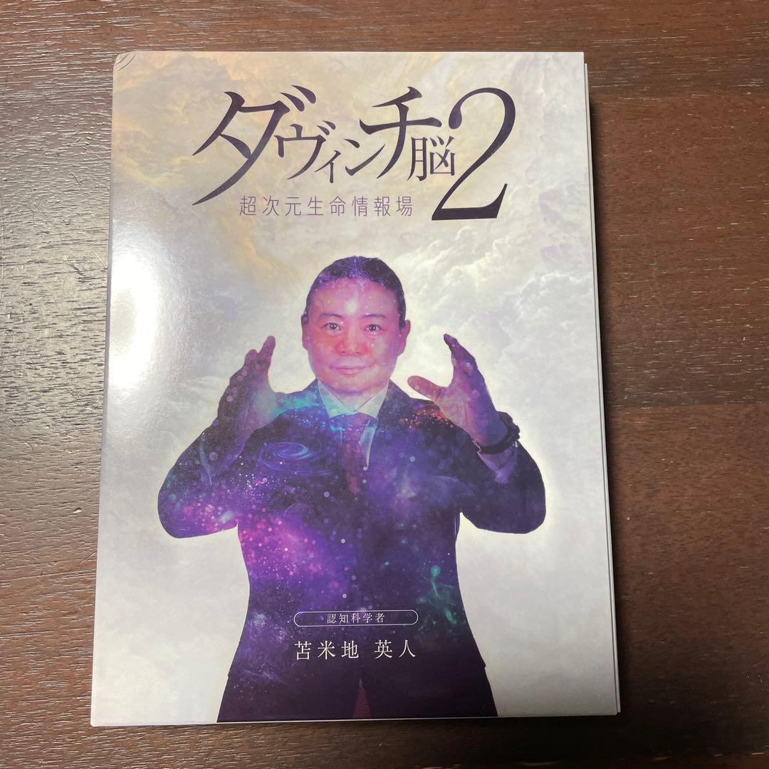 ダヴィンチ脳2 DVDセット　苫米地英人　超次元生命情報場　機能脳科学 ダヴィンチ脳2 DVDセット 苫米地英人 超次元生命情報場 機能脳