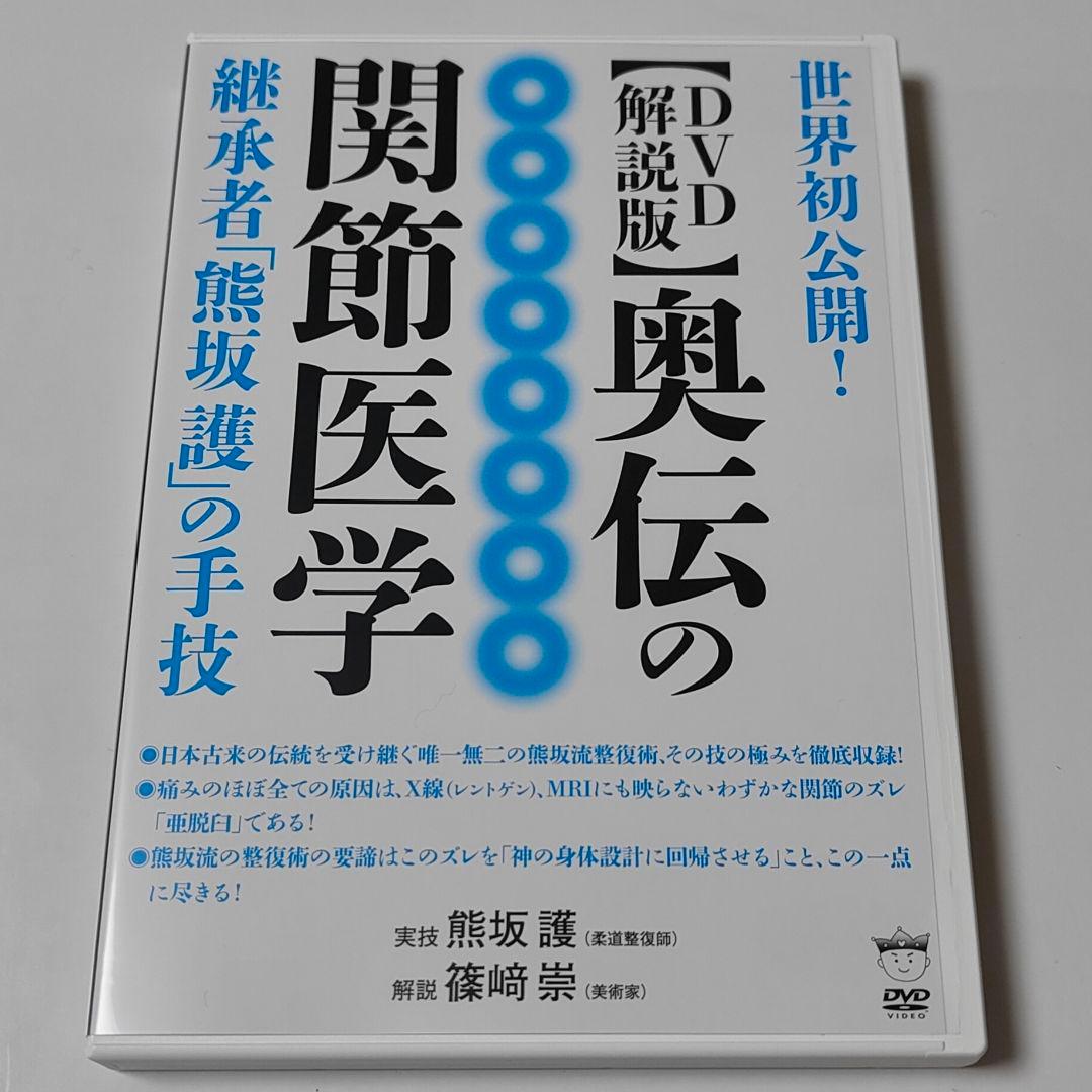 【DVD解説版】奥伝の関節医学 熊坂護 篠﨑崇 Amazon.co.jp: 【DVD解説版】奥伝の関節医学 () : 熊坂 護, 篠﨑 崇: 本