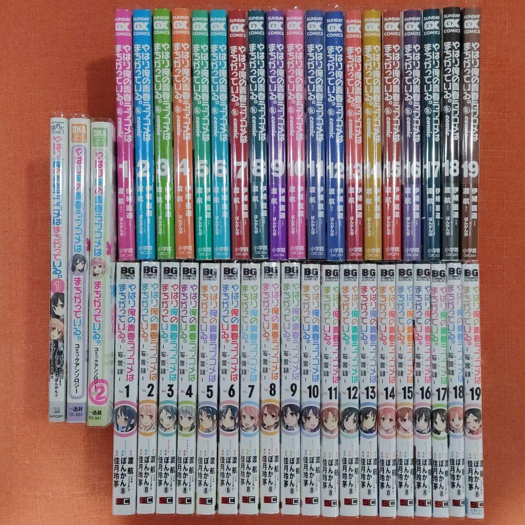 【全巻 フルセット】「やはり俺の青春ラブコメはまちがっている。」 Amazon.co.jp: やはり俺の青春ラブコメはまちがっている。 (ガガガ文庫