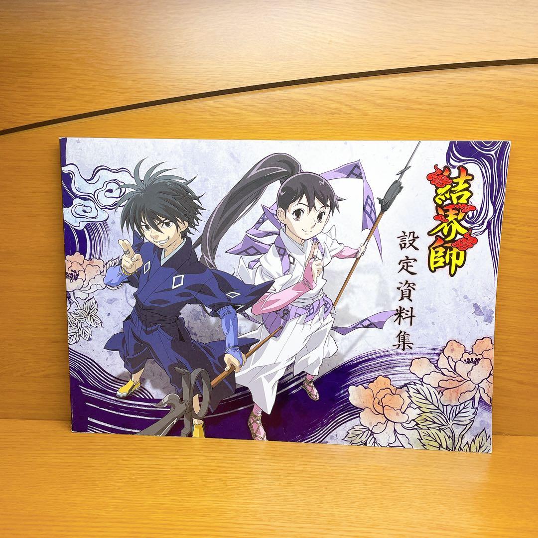 結界師　設定資料集 Yahoo!オークション - 結界師 設定資料 Ⅳ