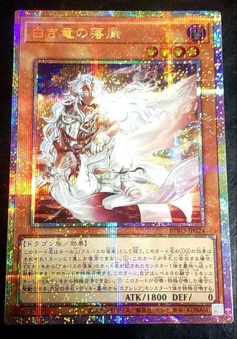 遊戯王 BURST PROTOCOL 白き竜の落胤 プリズマ プリシク - メルカリ