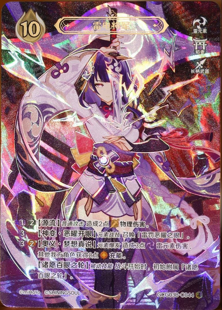 【9/27日発売】雷電将軍　原神 七聖召喚カード 第三弾 ランク4 等級4 原神 ShiningSoulコラボ 七聖召喚 スタートデッキ Vol.3【簡体中国語