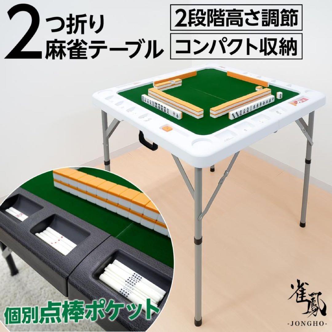 麻雀卓 折りたたみ 手打ち 家庭用 持ち運び 麻テーブル 麻雀台 高さ調整 白 probasto_cxkmjz