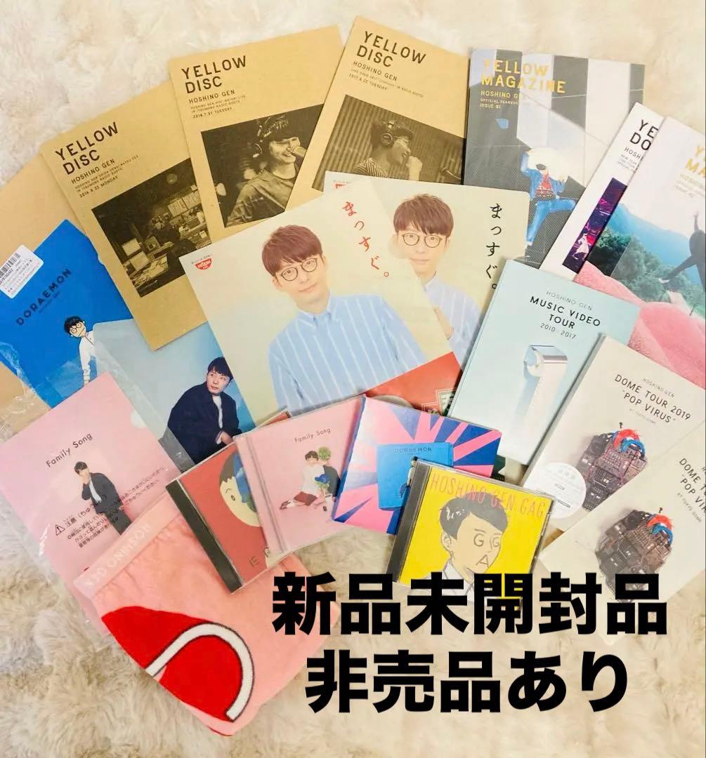 ★値下げしました★ 星野源　グッズ　CD DVD まとめ売り　セット　ほしのげん たべっ子どうぶつ × ほしのげん | 星野 源 | A!SMART