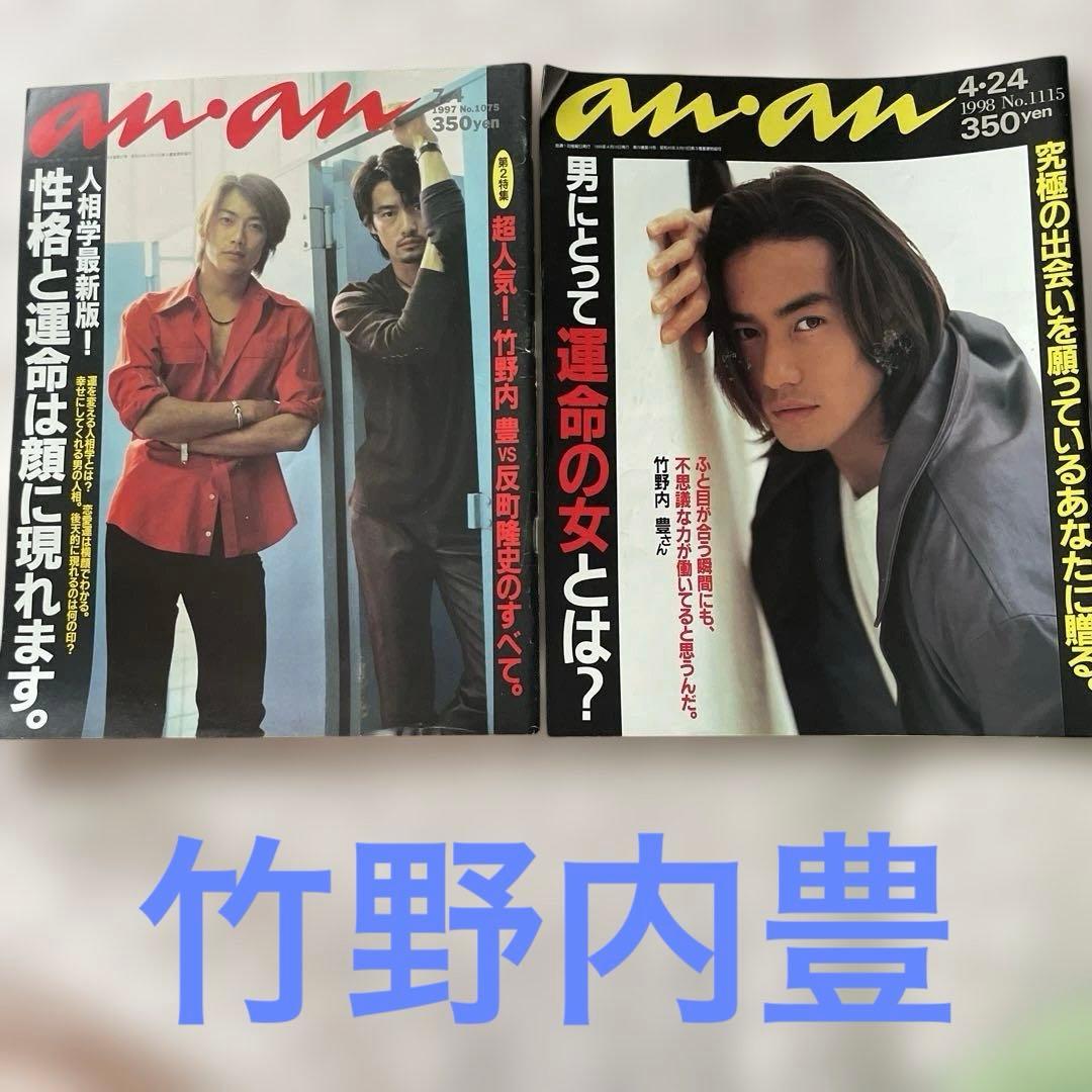 an・an 2冊まとめ売り 竹野内豊 - メルカリ