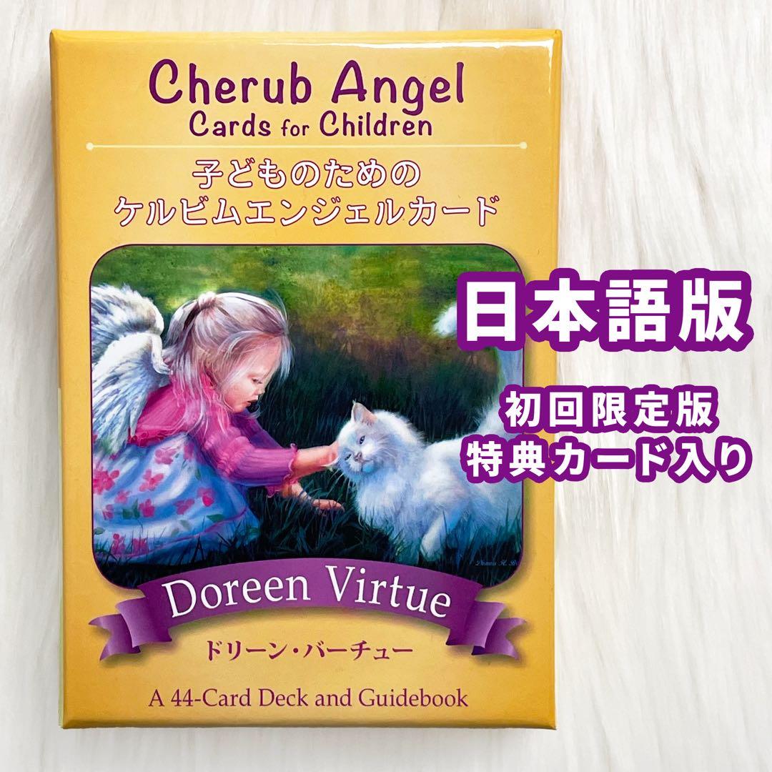 【希少】子どものためのケルビムエンジェルカード　初回限定版カード付き　日本語 子どものためのケルビムエンジェルカード | 日本のオラクルカード