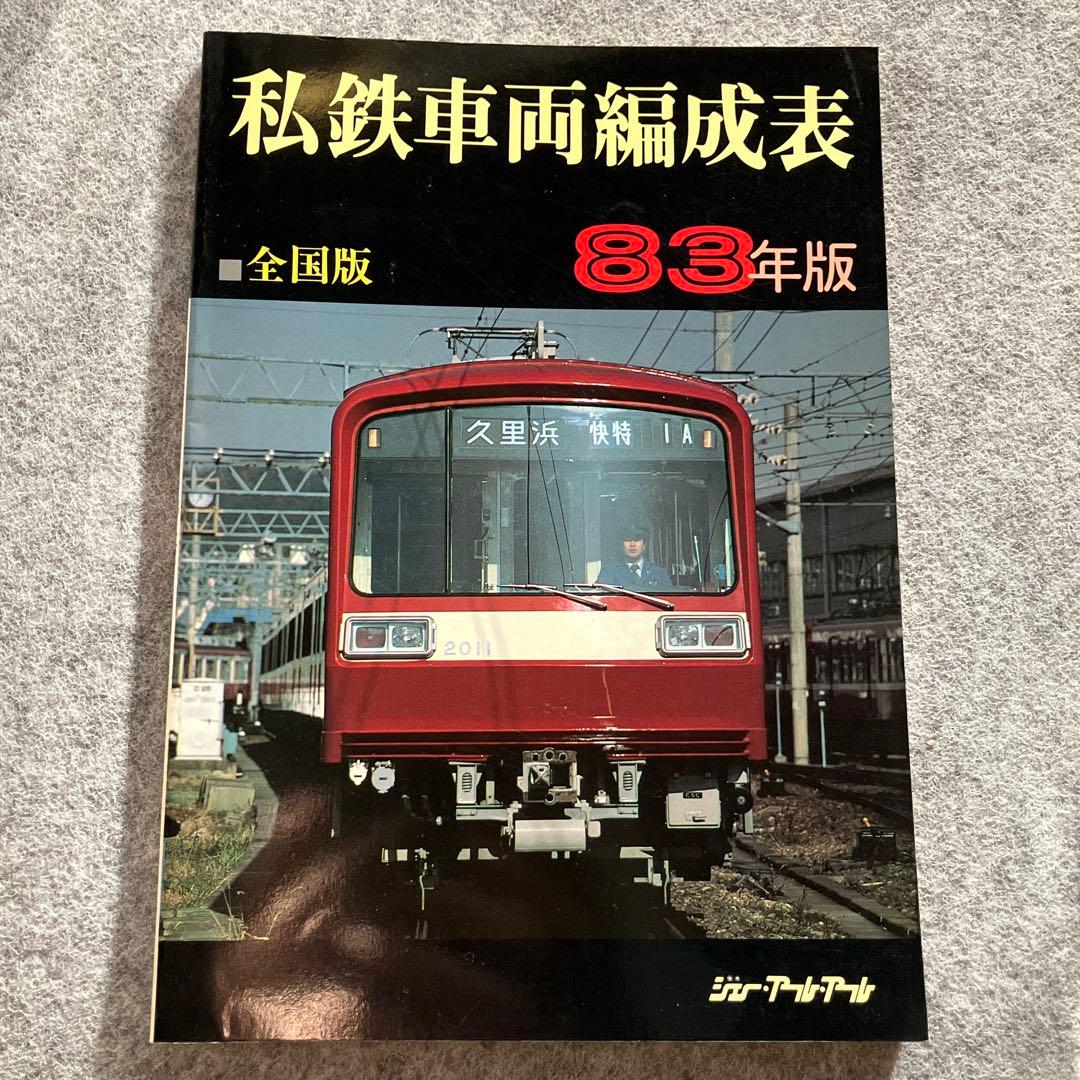 私鉄車両編成表 全国版 83年版　ジェー・アール・アール　1983年 私鉄車両編成表 84年版（ジェー・アール・アール 編）』 投票ページ