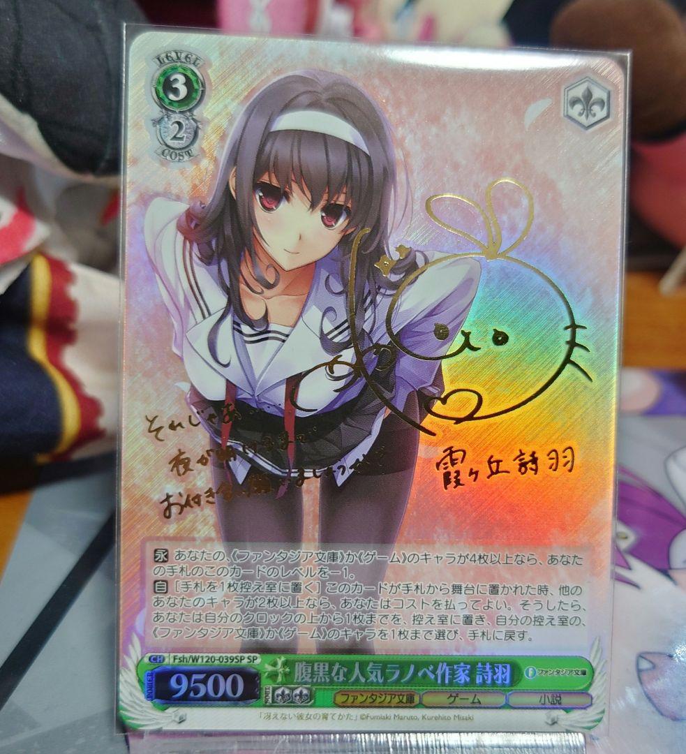 ヴァイスシュヴァルツ W120-039SP 腹黒な人気ラノベ作家詩羽 SP WS】腹黒な人気ラノベ作家 詩羽【RR】Fsh/W120-039 - C-labo OnlineShop
