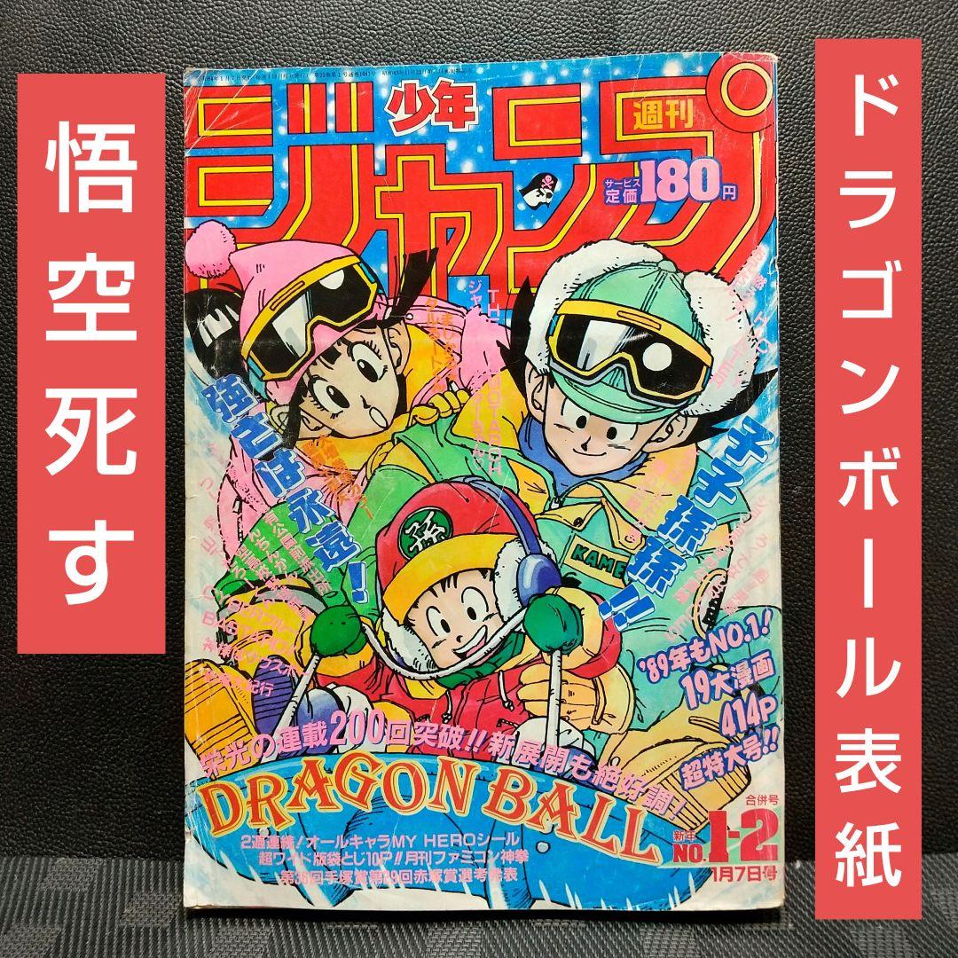 週刊少年ジャンプ 1989年1-2号※ドラゴンボール 表紙※聖闘士星矢 巻頭 集英社 - 週刊少年ジャンプ 1984年7号※聖闘士星矢巻頭カラー