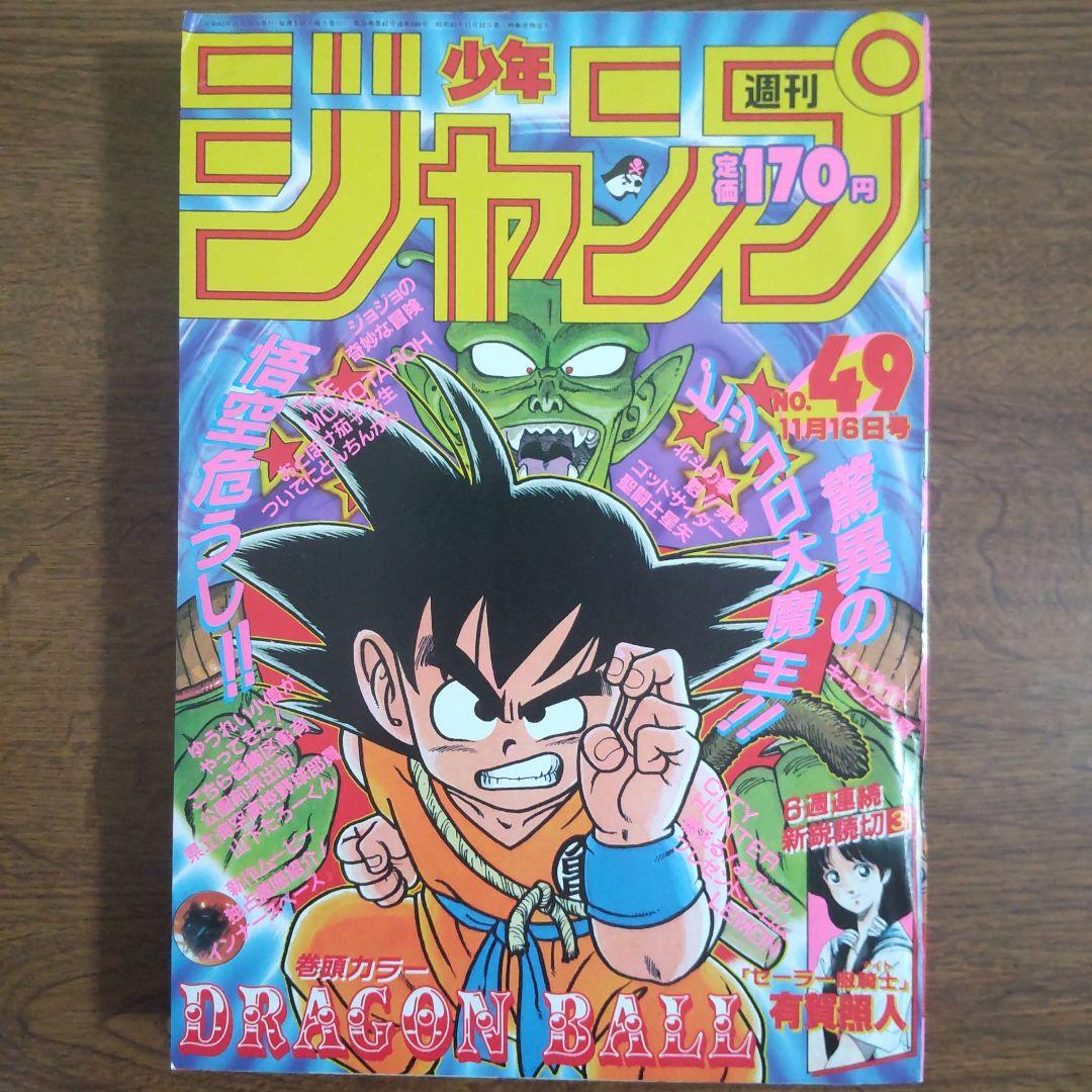 週刊少年ジャンプ 1987年49号 ドラゴンボール レア 週刊少年ジャンプ 1987年37号 表紙 ドラゴンボール 鳥山明 - メルカリ