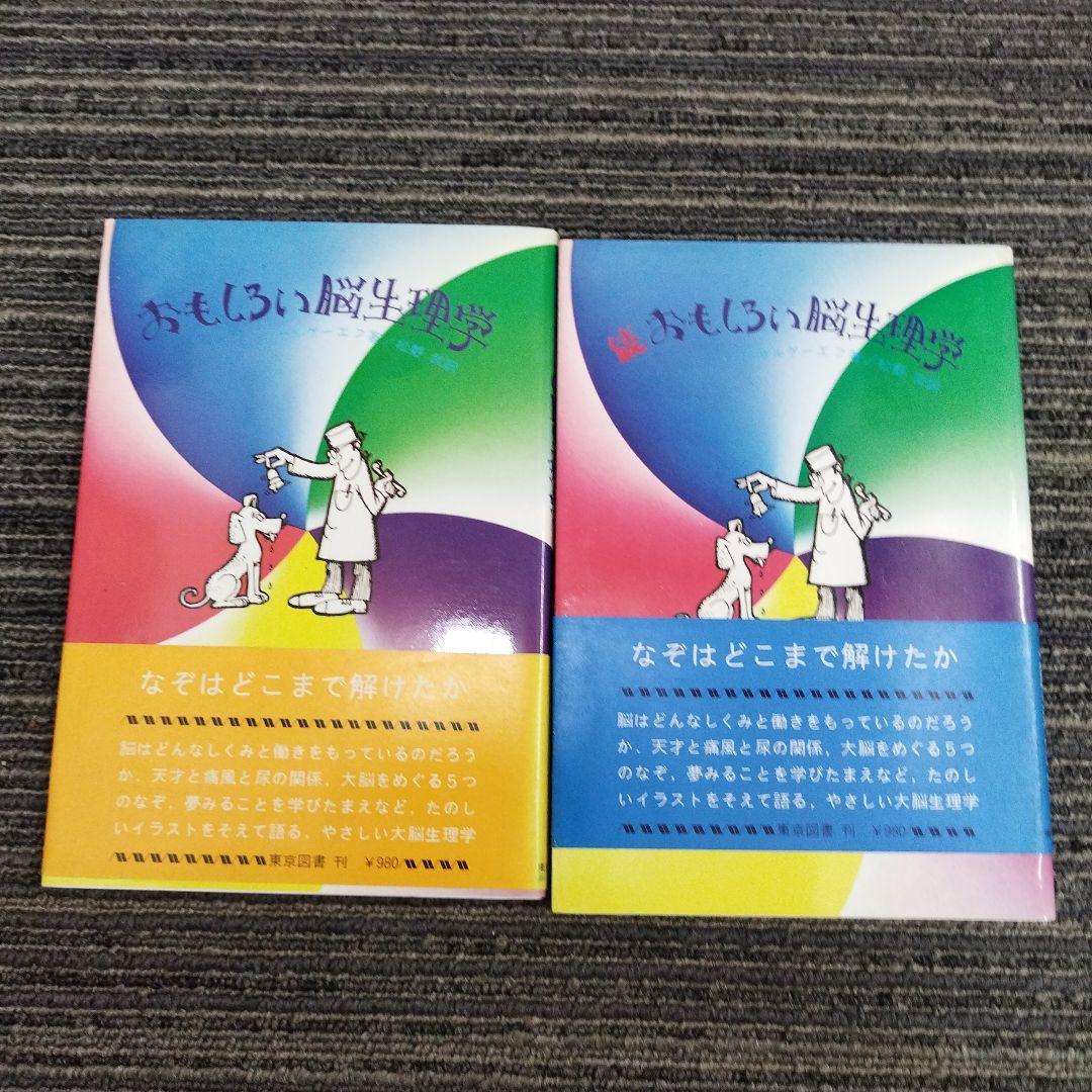 おもしろい脳生理学・続おもしろ脳生理学 2冊セット 楽天市場】【2冊セット】人に出したくなる おもしろ算数クイズ｜横山
