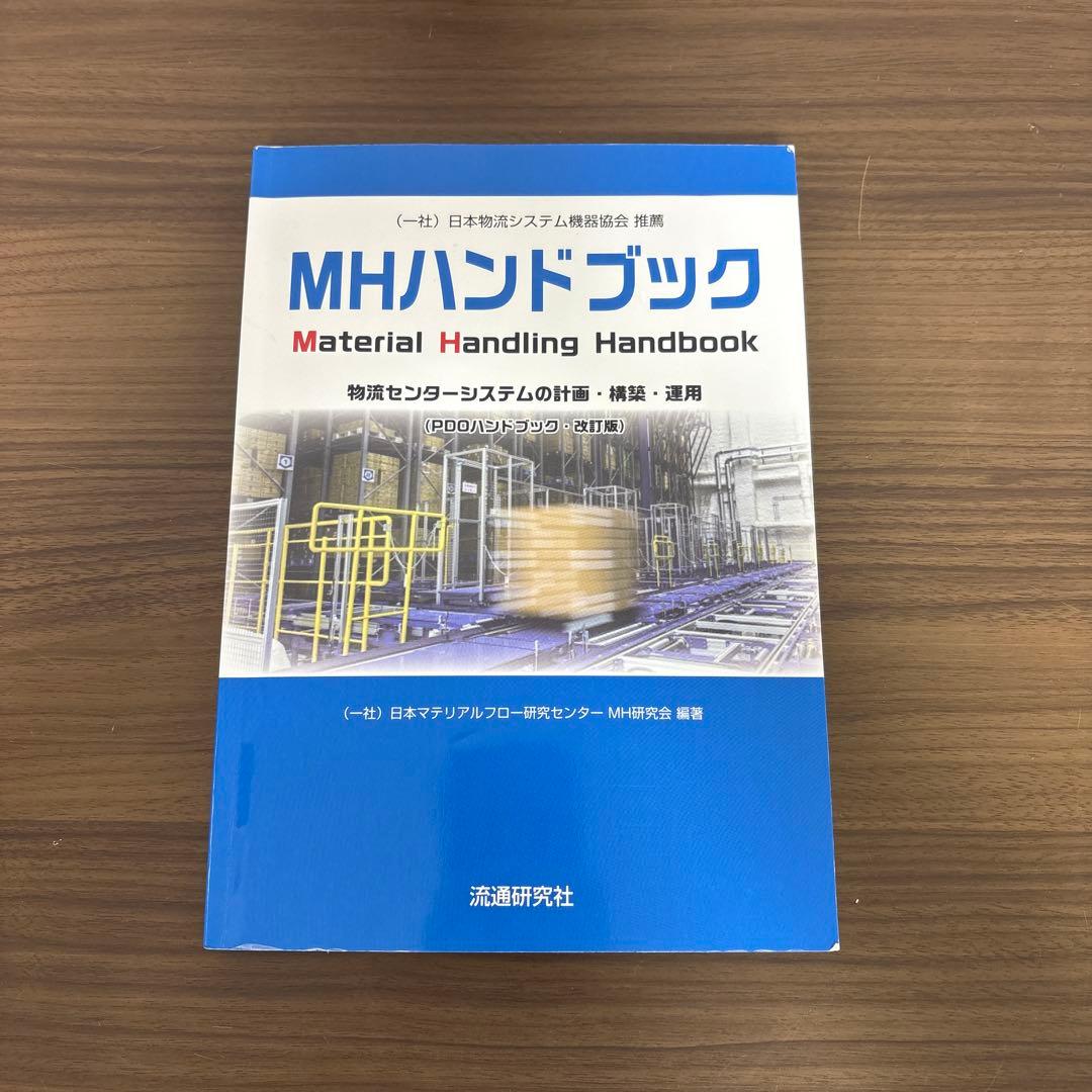 MHハンドブック 物流センターシステムの計画・構築・運用 MHハンドブック 物流センターシステムの計画・構築・運用 (PDO