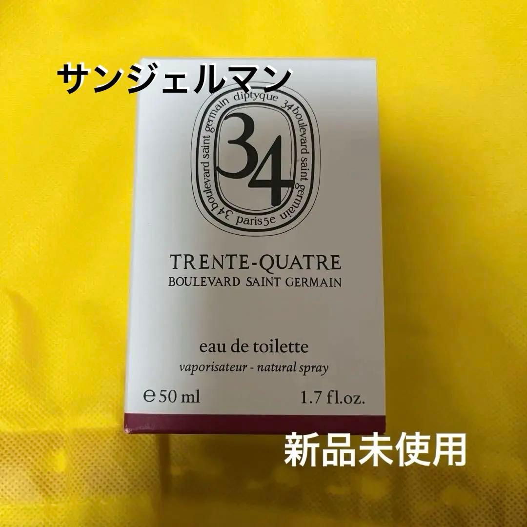 新品未使用　ディプティック　サンジェルマン34 オーデトワレ　50ml オードトワレサンジェルマン34(ディプティック)の通販・口コミ
