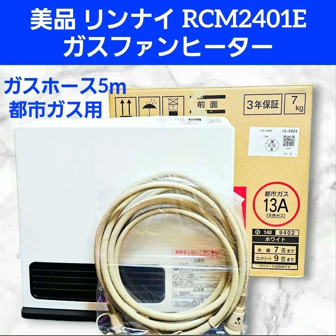 リンナイ ガスファンヒーター RCM2401E 都市ガス 5ｍ ガスホース 楽天市場】リンナイ ガスホース 5mの通販
