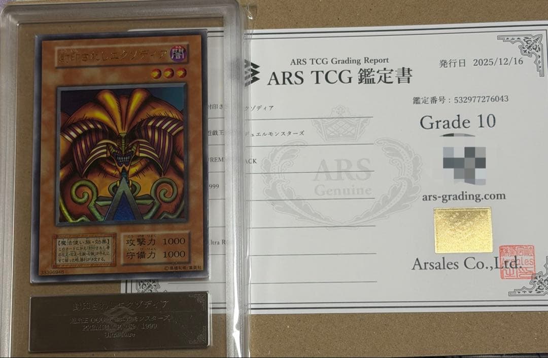 【完美品】ARS10 封印されしエクゾディア 初期　ウルトラ PSA10】封印されしエクゾディア (初期) [ウルトラ] {-} - magi通販