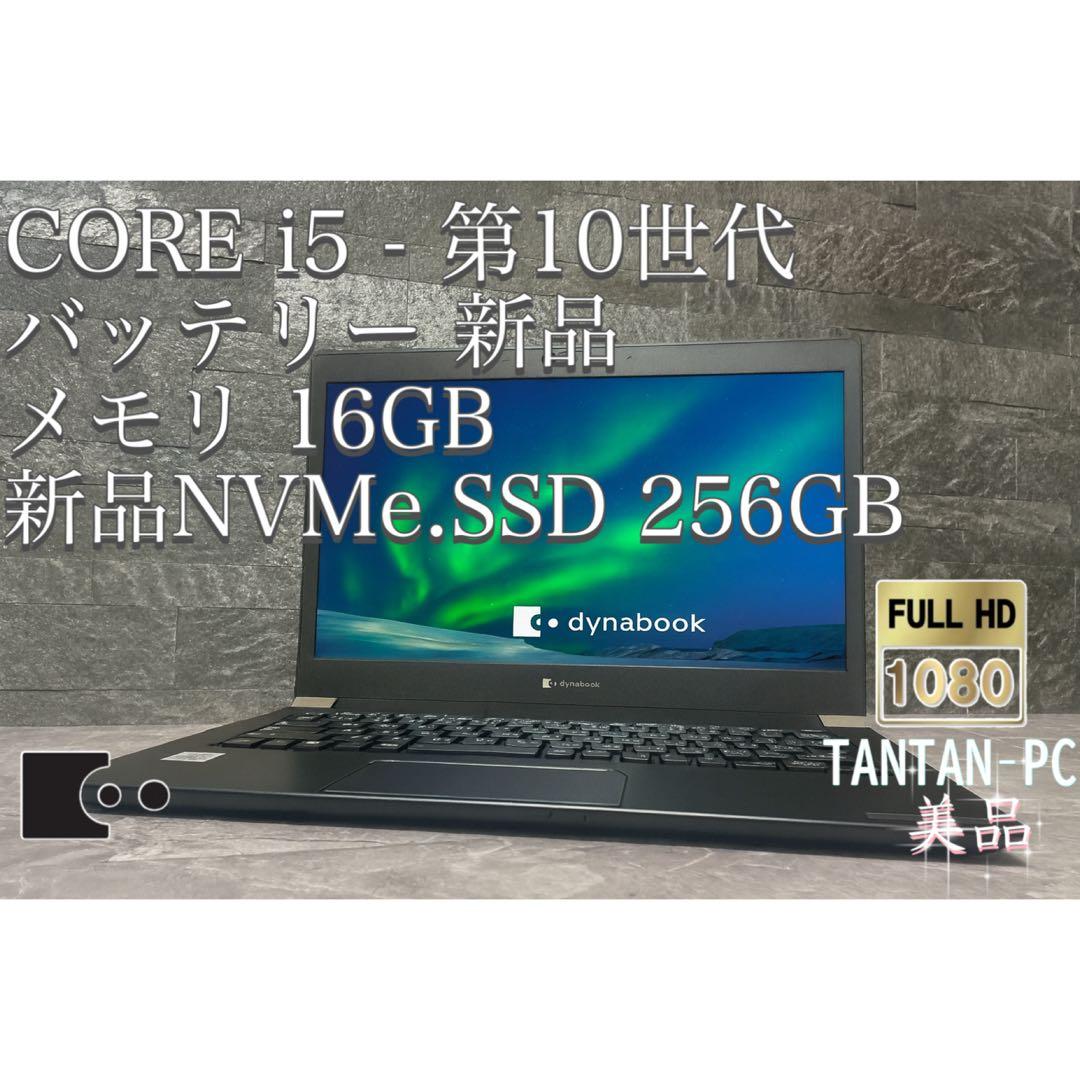 美品 dynabook corei5 第10世代 メモリ16 新品NVMeSSD dynabook（ダイナブック） 第10世代i5 中古パソコン 東芝/Dynabook