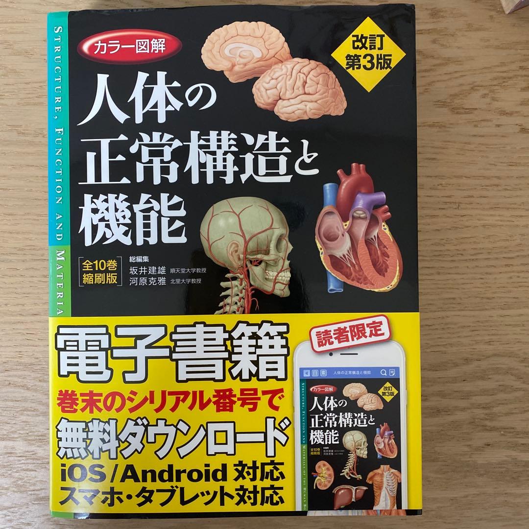 カラー図解人体の正常構造と機能 カラー図解 人体の正常構造と機能 【全10巻縮刷版】 改訂第5版 | 坂井