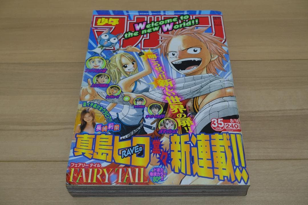 週刊少年マガジン 2006年35号 フェアリーテイル 新連載 漫画「FAIRY TAIL」 少年マガジン連載11年の歴史に幕 | ねとらぼ