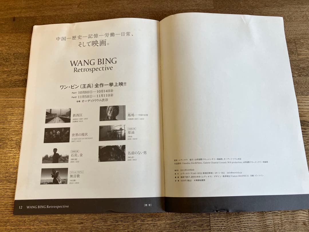 王兵 ワン・ビン 『鉄西区』 『レトロスペクティヴ』 パンフレット 2冊