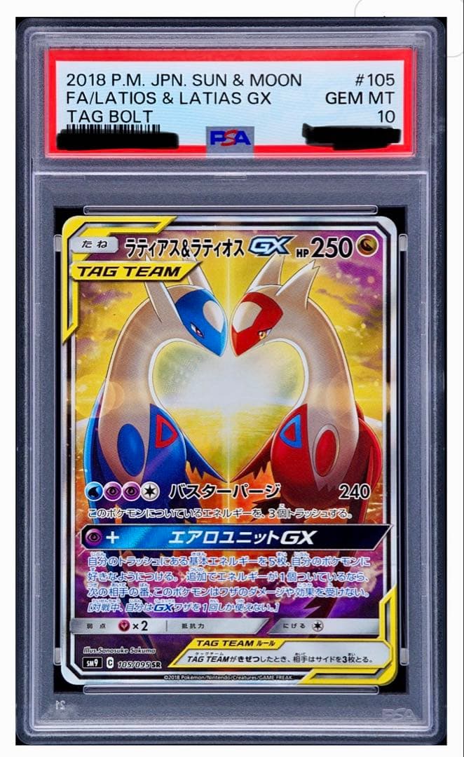 【PSA10】 ラティアス&ラティオスGX SR SA タッグボルト PSA10鑑定済〕ラティアス＆ラティオスGX(SA)【SR】{105/095}