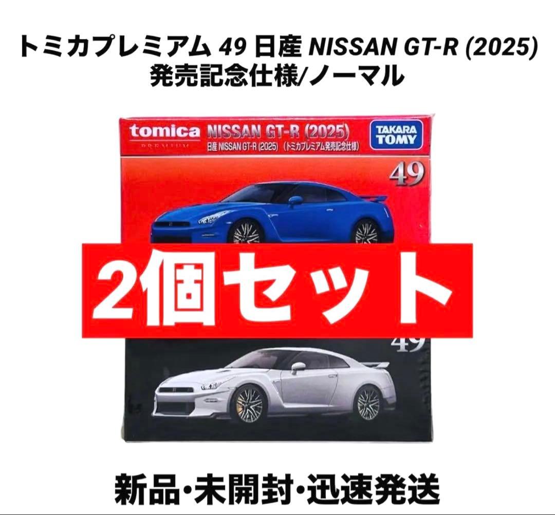 新品】トミカプレミアム 49 NISSAN GT-R 2025 2個セット - メルカリ
