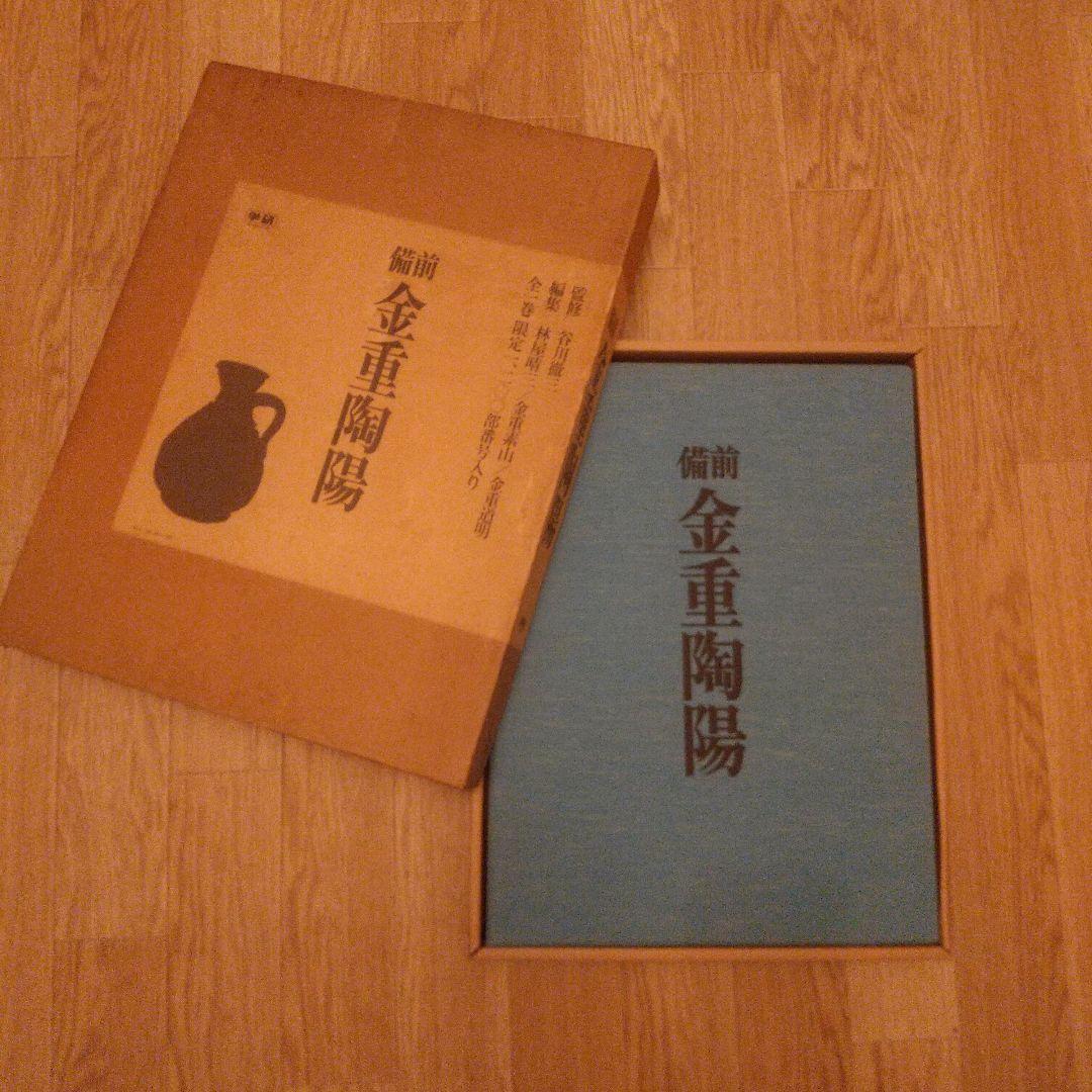限定出版 備前 金重陶陽 備前 金重陶陽([金重陶陽作] ; 谷川徹三=監修；林屋晴三, 金重素山, 金