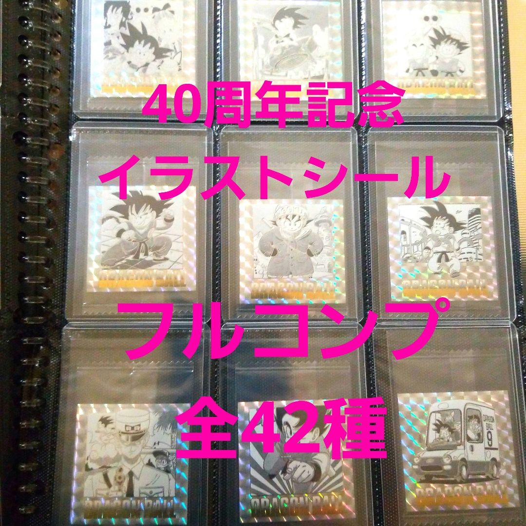ドラゴンボールウエハースシール全42フルコンプ ドラゴンボール」全42巻の原作イラストをホログラム＆ダブル箔押し