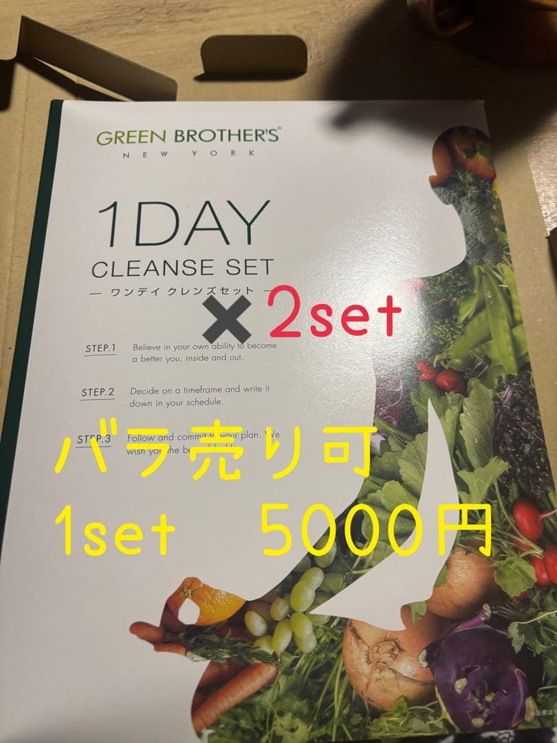 1DAYクレンズセット GREENBROTHERS 2セット バラ売り可 1DAYクレンズセット GREENBROTHERS 2セット バラ売り可 1DAY クレンズ