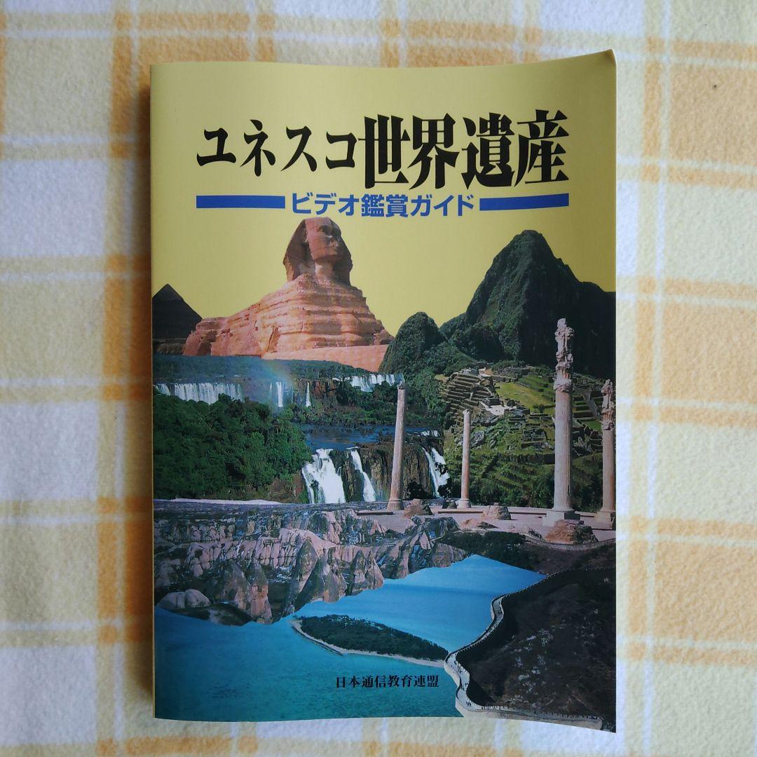 新品未開封】ユネスコ世界遺産 VHSビデオ 10巻セット ビデオ鑑賞ガイド