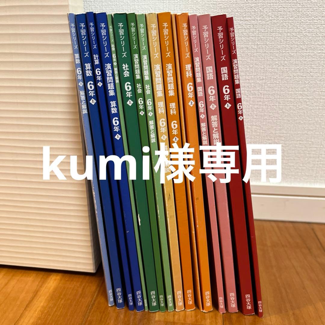 予習演習問題集 6年上16冊セット 四谷大塚 予習シリーズ 問題集 6年上 算数 国語 理科 社会の通販 by
