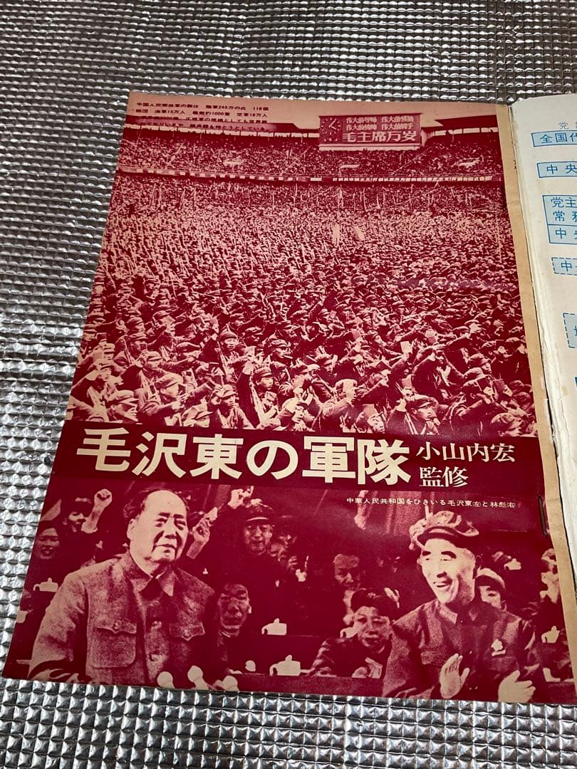 1971年/劇画・毛沢東伝。週刊漫画サンデー増刊。実業之日本社。まんが