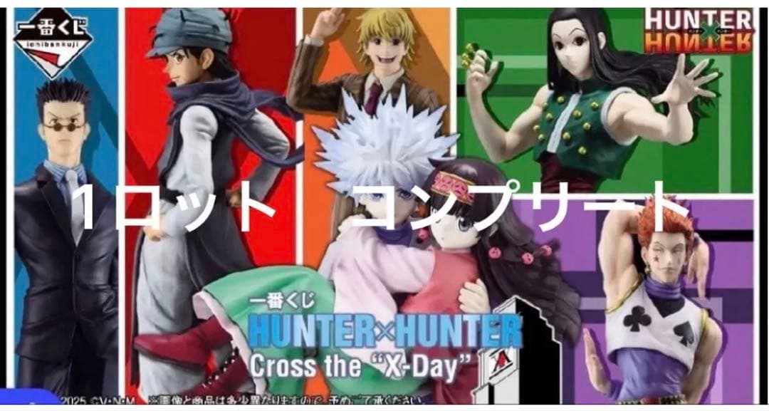 HUNTER×HUNTER Cross the \"X-Day\" ロット 一番くじ 11/22(土)より販売開始】一番くじ HUNTER×HUNTER Cross the “X-Day