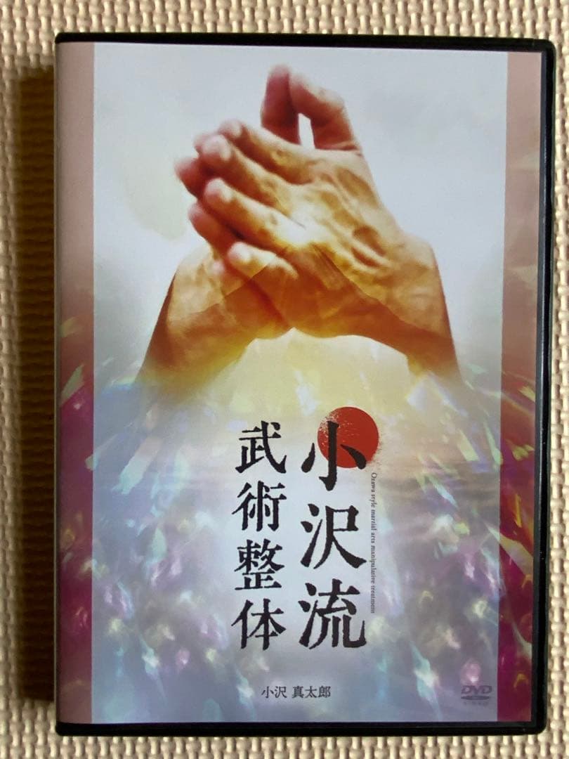 小沢真太郎『小沢流武術整体』DVD フルセット - メルカリ