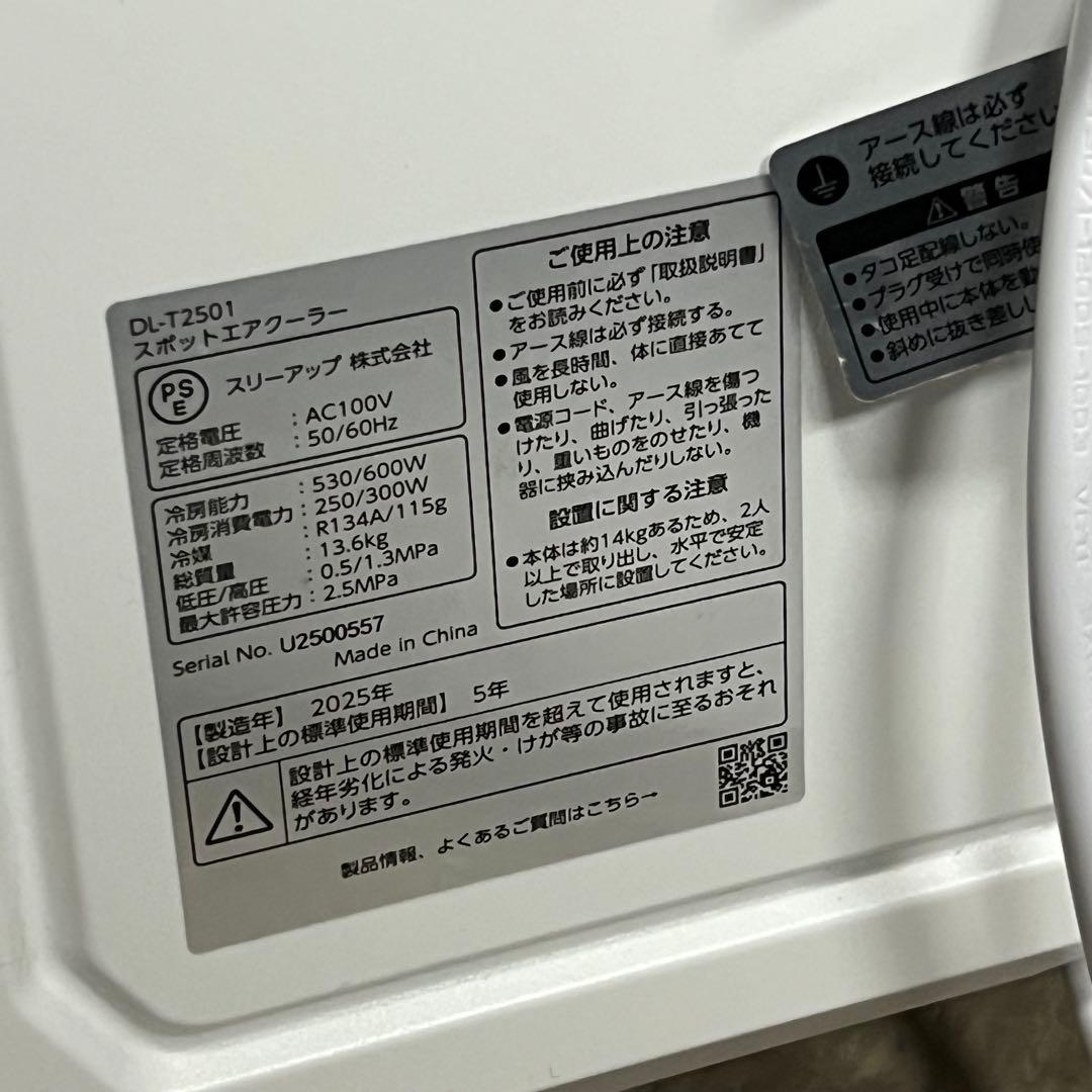 極美品 2025年製 スリーアップ DL-K2501 排熱レス スポットクーラー