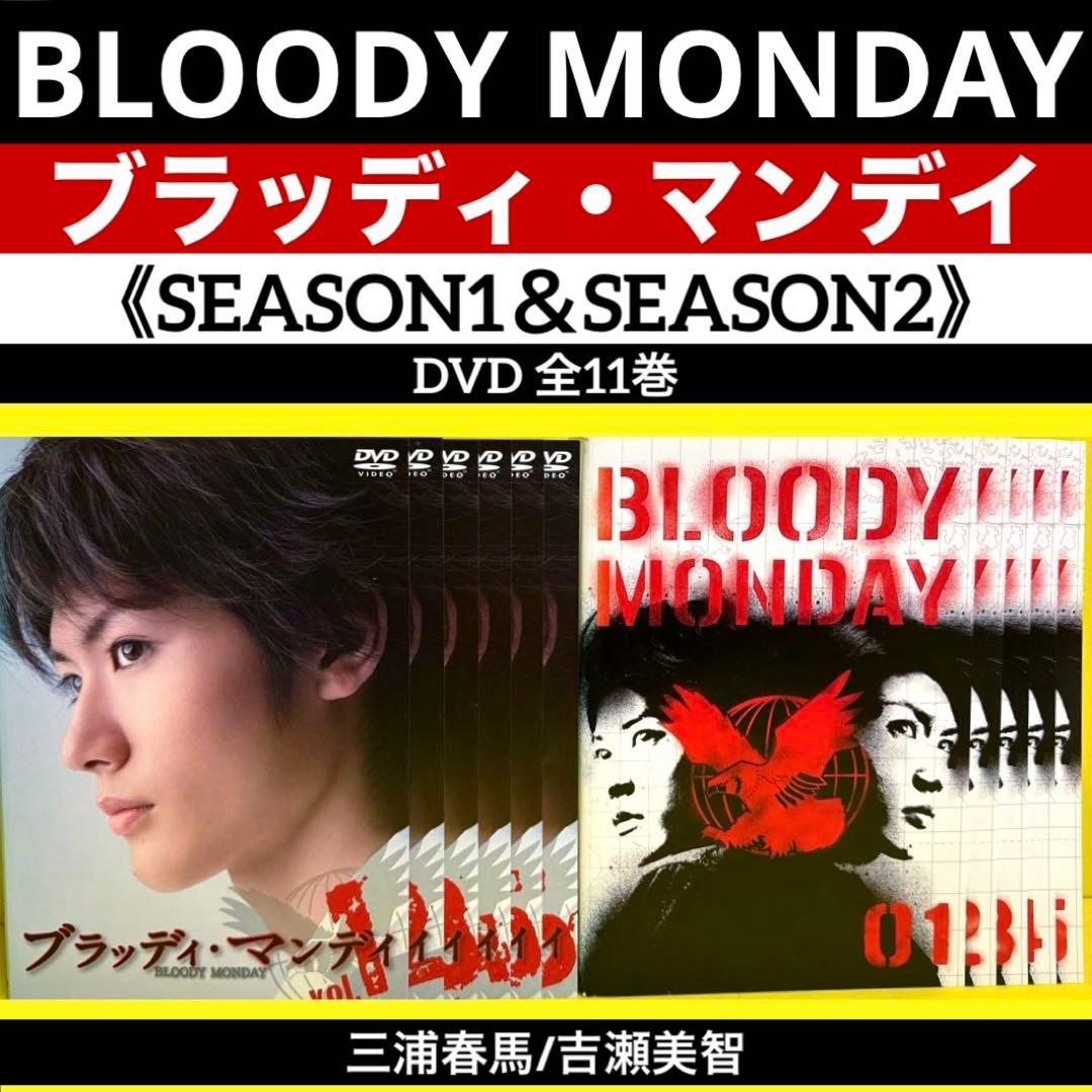 ブラッディ・マンデイ シーズン1＆2 DVD 全11巻 ☆ 三浦春馬/吉瀬美智