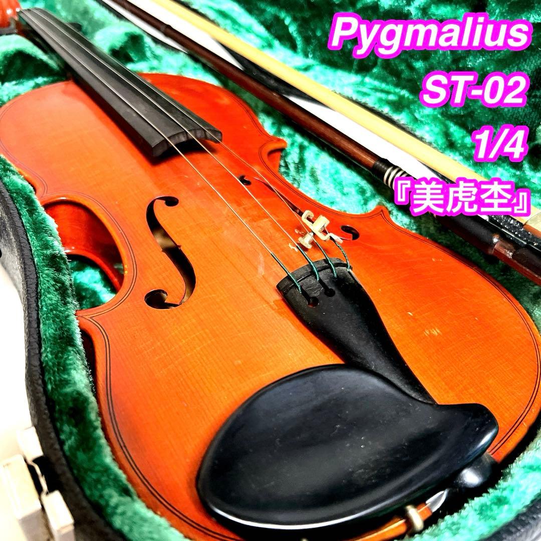 【美虎杢】Pygmalius ST-02 1/4 バイオリン　ピグマリウス 中古ヴァイオリン紹介】Pygmalius(ピグマリウス)ST-02 1995年製｜島村
