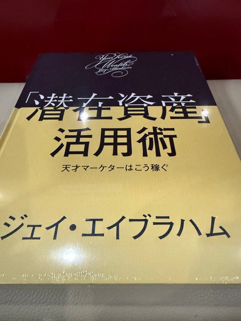 「潜在資産活用術」未開封新品　ジェイ・エイブラハム　ダイレクト出版 潜在資産」活用術 | 書籍 | ダイレクト出版