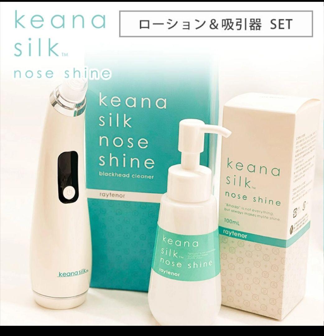 keana silk nose shine ローション&吸引器セット 楽天市場】レイテノール keana silk nose shine ローション＋吸引器