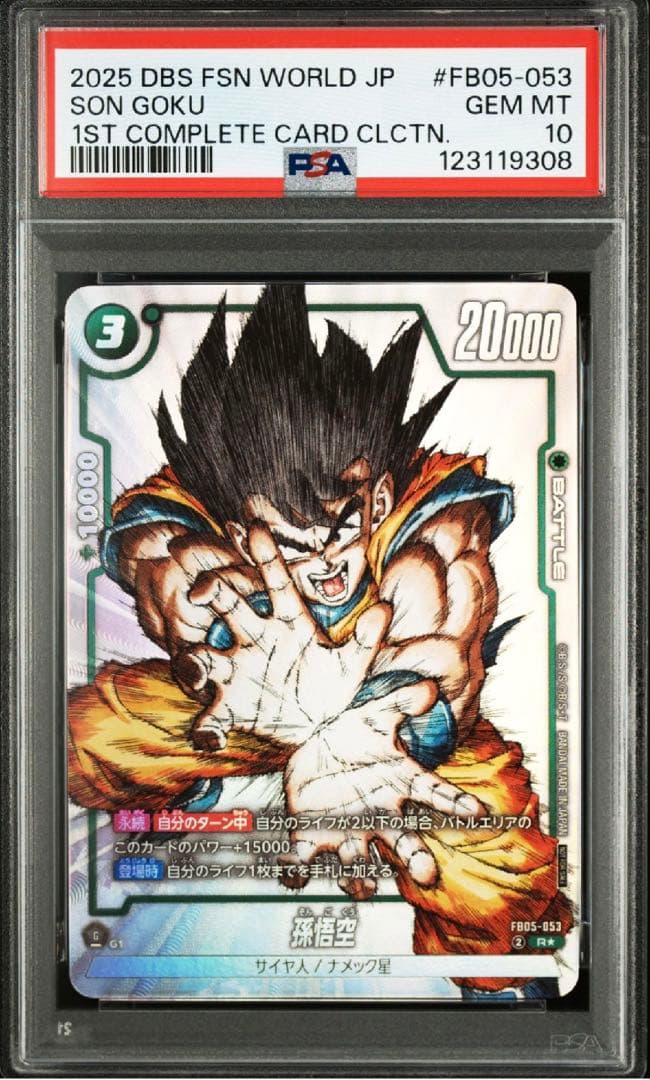 孫悟空 FB05-053 psa10 PSA10 孫悟空 fb05-053 パラレル 原作 ドラゴンボール フュージョン