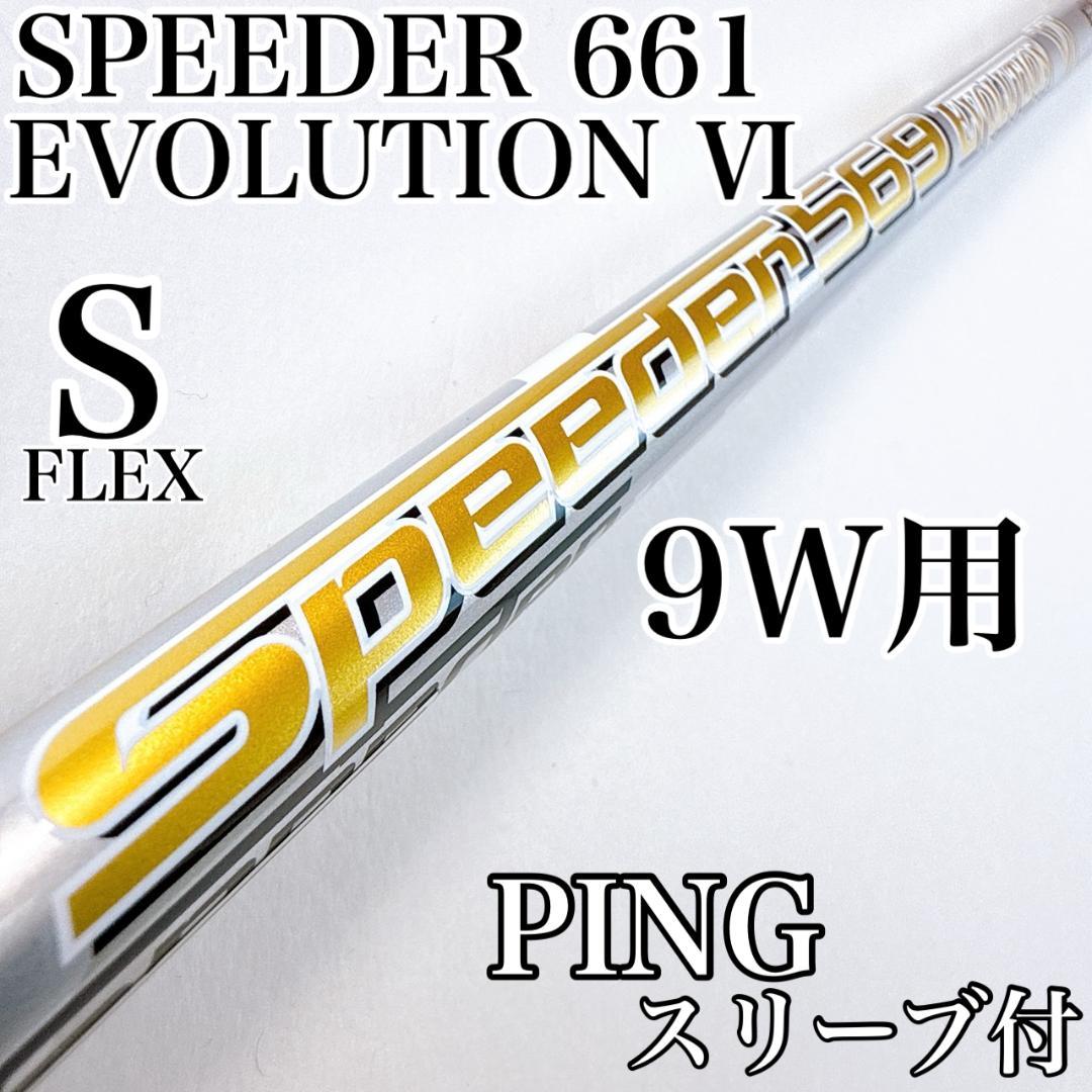 スピーダーエボリューション6　661（S）　9W用シャフト　ピンスリーブ スピーダーエボリューション6 661（S） 9W用シャフト ピンスリーブ