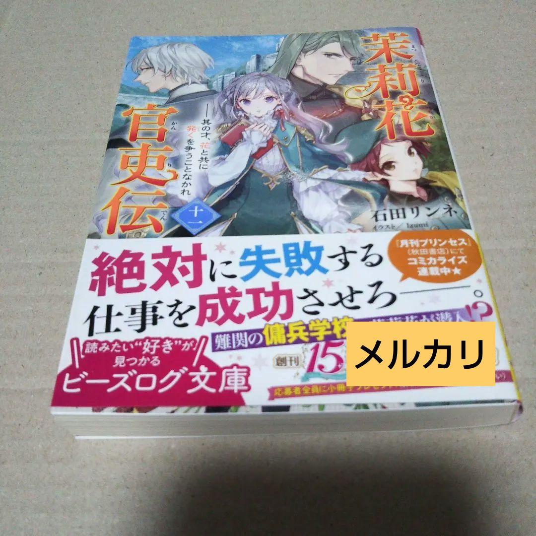 【サイン本】茉莉花官吏伝. 11 茉莉花官吏伝 十七 百聞は一験に如かず | 茉莉花官吏伝 | 書籍