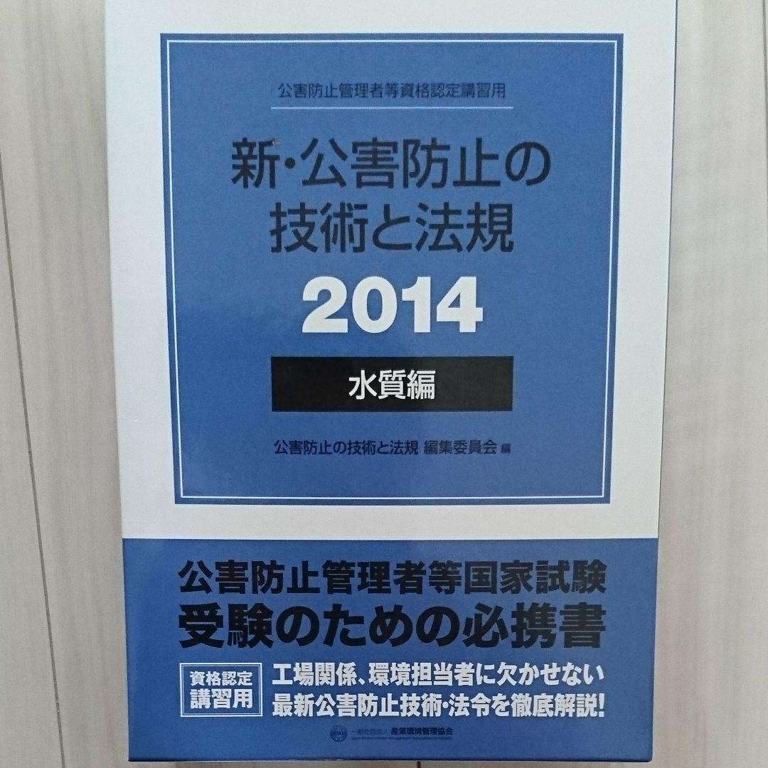 新・公害防止の技術と法規 : 公害防止管理者等資格認定講習用 2014 水質編 新・公害防止の技術と法規 水質編(全3冊セット): 公害防止管理者等資格