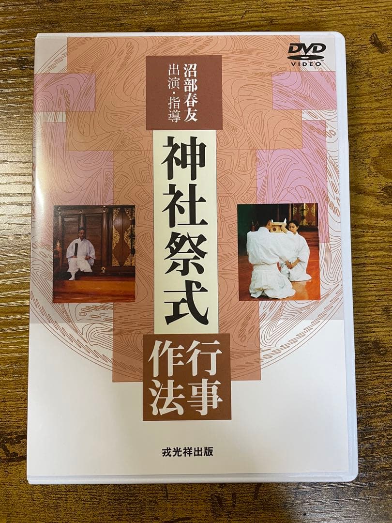 【美品】神社祭式行事作法DVD（2枚組） 沼部春友出演・指導 DVD>神社祭式行事作法 () () | 安江和宣 |本 | 通販 | Amazon