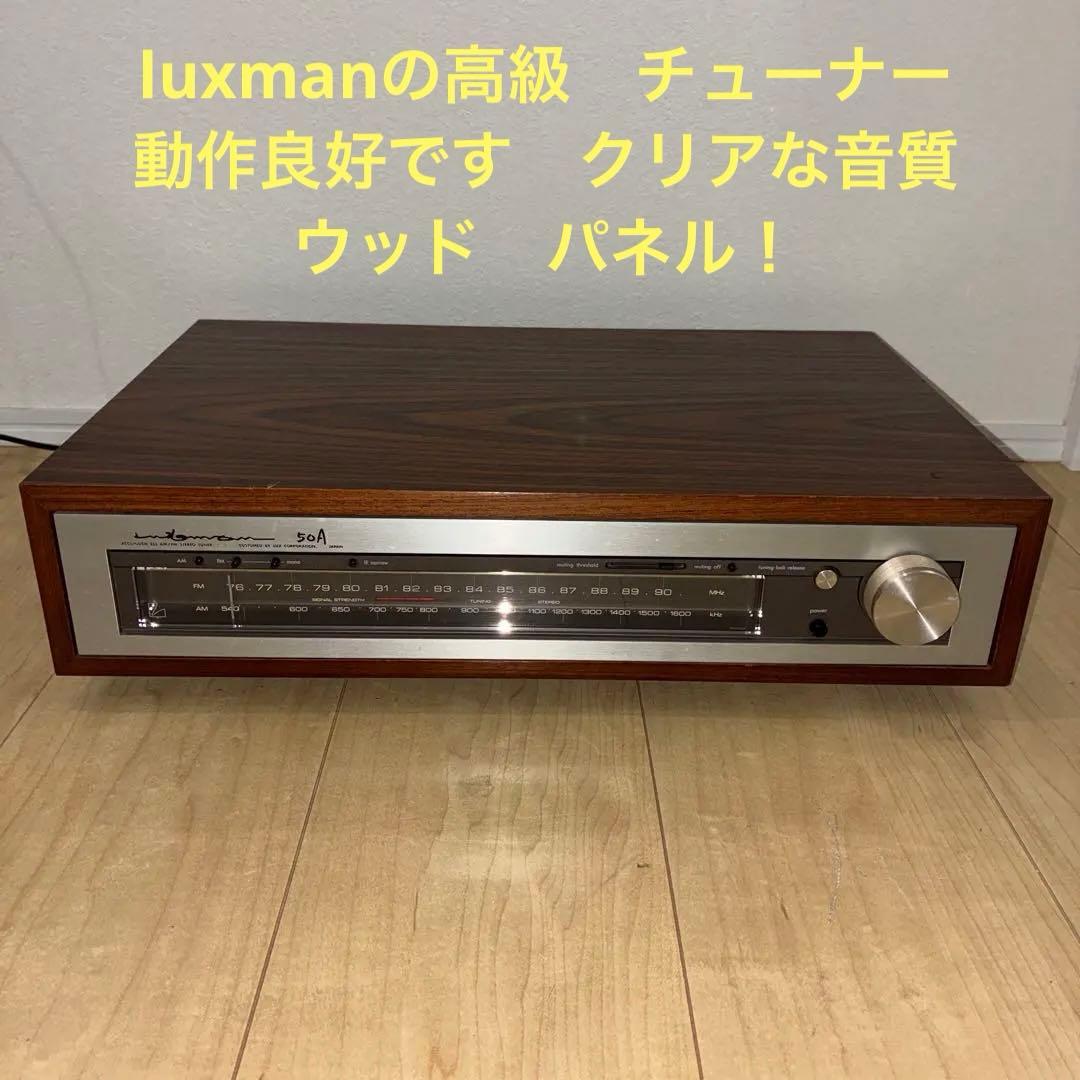 希少　高級チューナー　FM/AMステレオチューナー luxman T-50A 希少 高級チューナー FM/AMステレオチューナー luxman T-50A