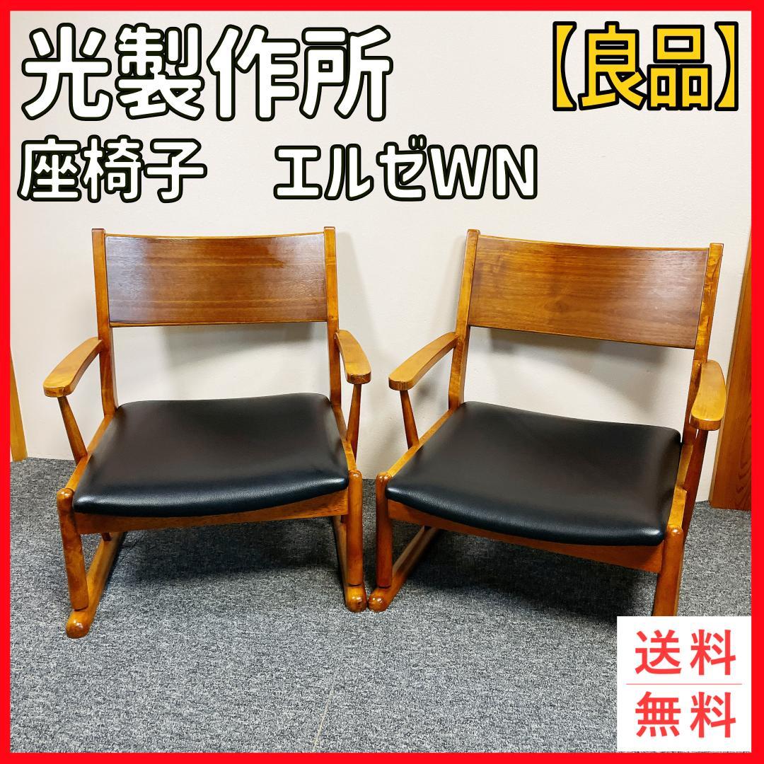 光製作所 座椅子　エルゼWN 2脚セット 光製作所 座椅子 エルゼWN 2脚セット 光製作所 座椅子 エルゼ