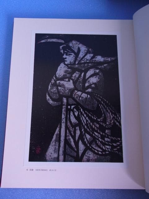滝平二郎 版画集 特装限定版 限680 サイン署名落款入 手摺木